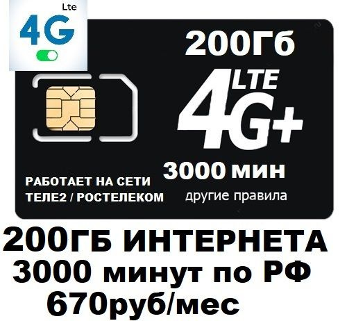 SIM-карта Сим карта для смартфона планшета 670 руб/мес 200Гб 3000мин WIFI раздача работает на сети Теле2 #1