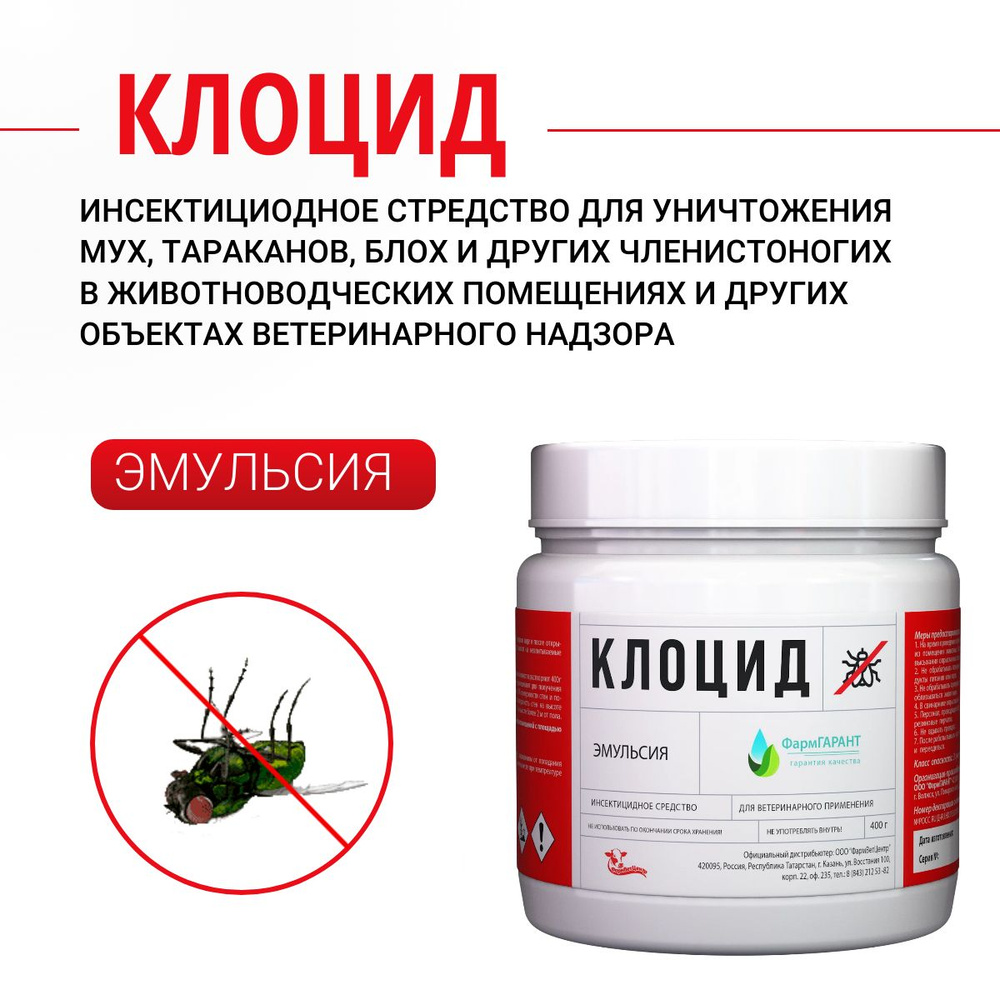 Клоцид (эмульсия) 400г. Инсектицидное средство для уничтожения мух в животноводческих помещениях.  #1