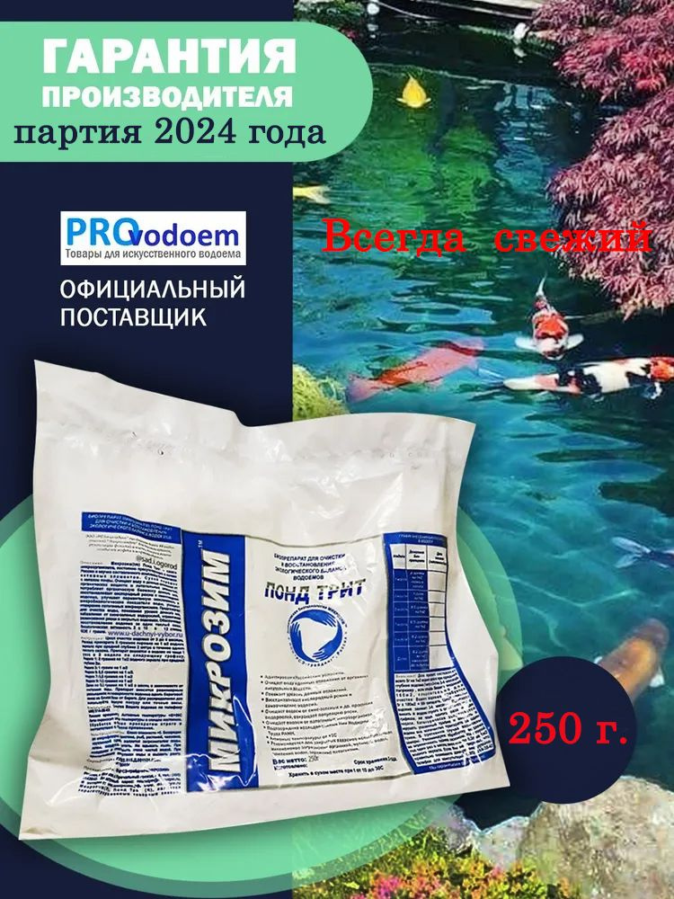 Средство для очистки воды в пруду, Микрозим Понд Трит- 250гр до 50м2 зеркало пруда  #1