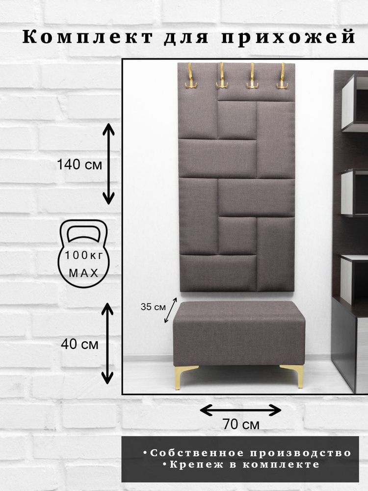 Комплект для прихожей Далия 135. Вешалка для одежды с крючками настенная, 70х140х3 см. Банкетка в прихожую, #1
