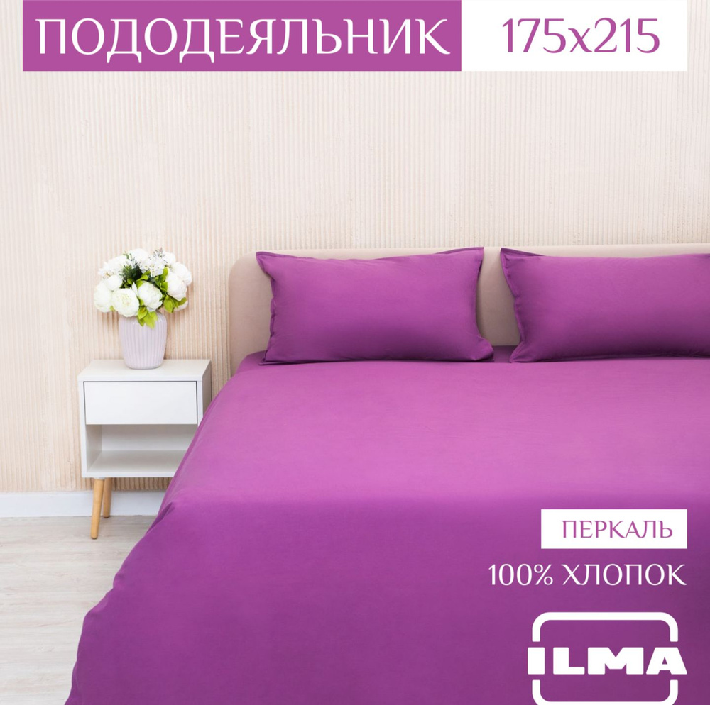 ILMA Пододеяльник Перкаль, 2-x спальный, 2-x спальный, 175x215  #1