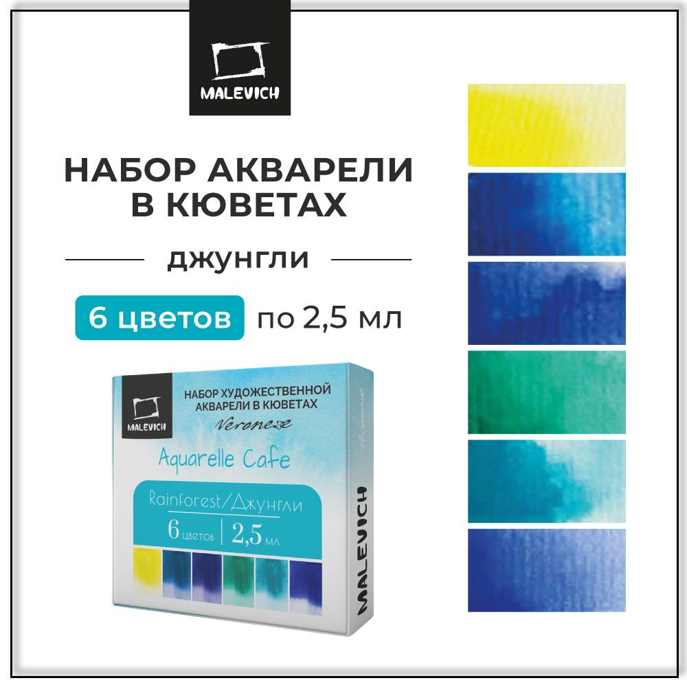 Набор художественной акварели в кюветах Veroneze, 2,5 мл, Джунгли, 6 цветов, акварельные краски для рисования #1