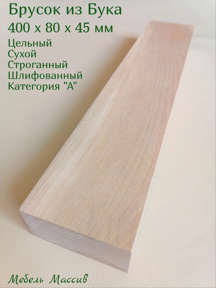 Брусок деревянный Бук 400х80х45 мм - 1 штука деревянные заготовки для творчества, топорище для топора, #1