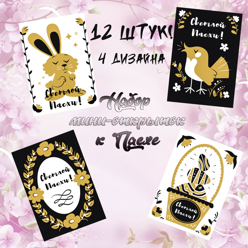 Черно-золотые стильные Мини открытки на Пасху набор "Ар-Деко" 12 штук  #1