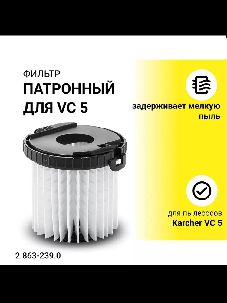 Патронный фильтр для вертикального пылесоса Karcher VC5 #1