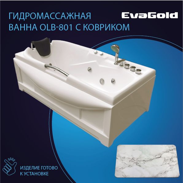 Ванна гидромассажная EvaGold OLB-801 170х85х63 с ковриком для ванной, белый мрамор  #1