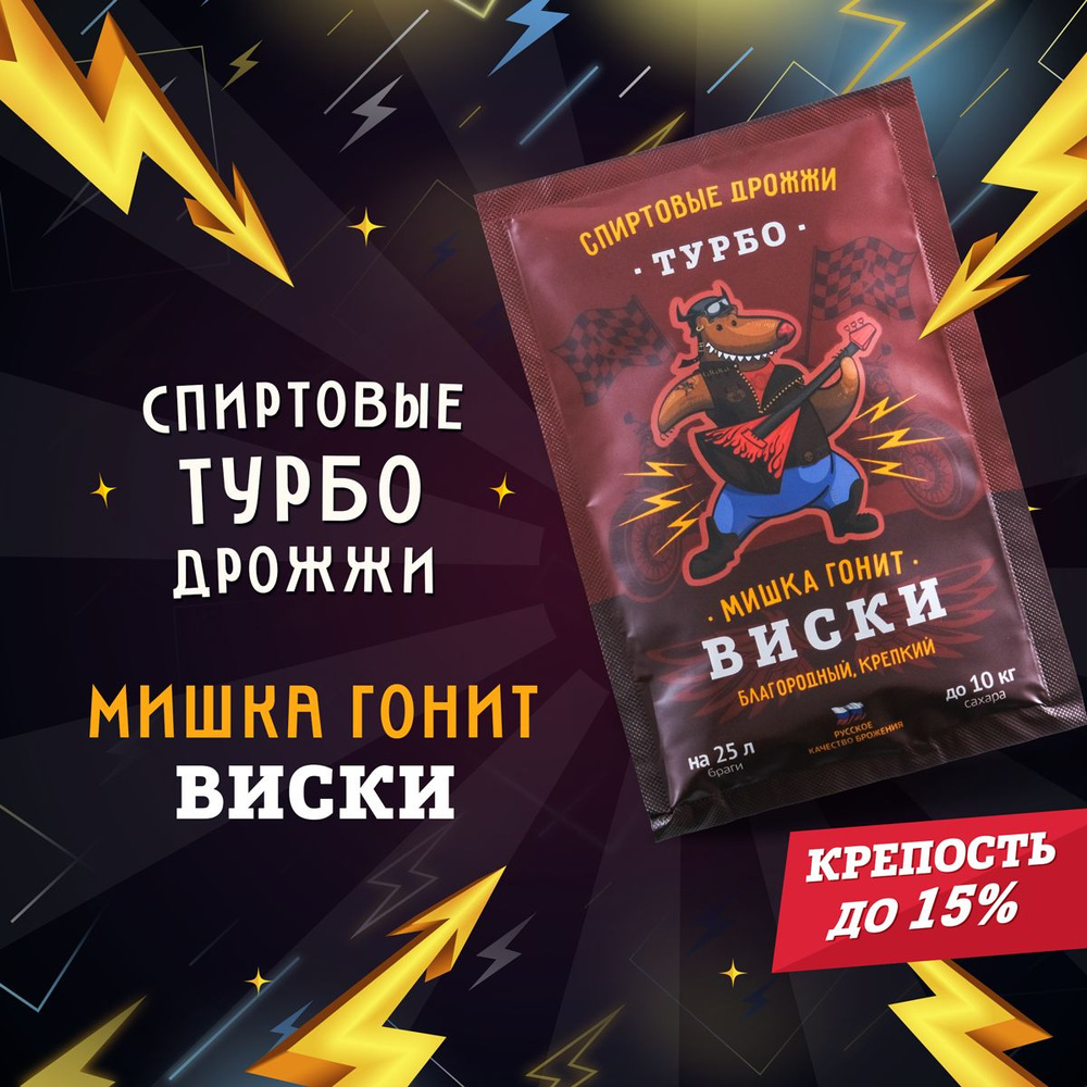 Дрожжи спиртовые турбо для самогона Мишка гонит "Виски", 72 г  #1