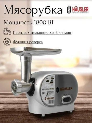 Мясорубка Hausler 15009 #1