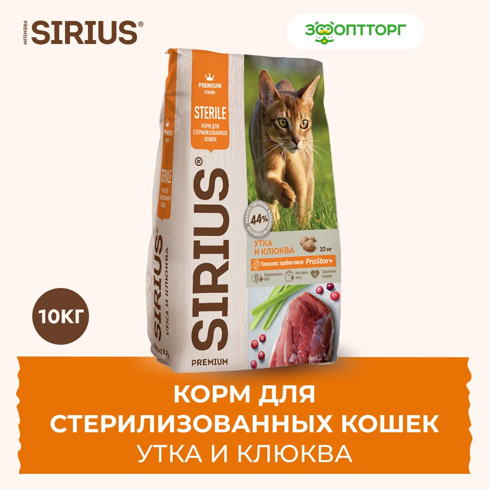 Сухой корм Sirius для стерилизованных кошек с уткой и клюквой, 10 кг.  #1