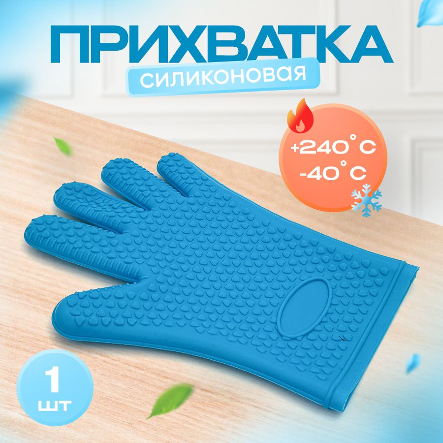 Силиконовая прихватка рукавица для кухни, синий #1