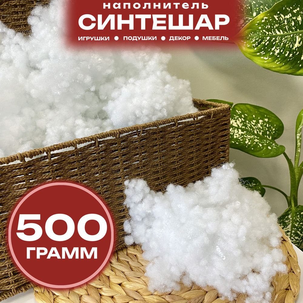 YAFETEX Синтешар 500 гр наполнитель для подушек игрушек #1