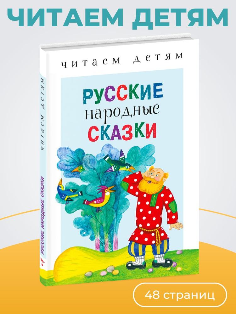 Русские народные сказки. Читаем детям #1