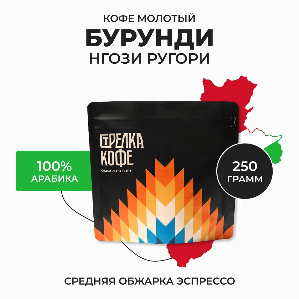 Кофе молотый Стрелка кофе Бурунди Нгози Ругори, 100% Арабика, Свежая обжарка, 250 гр  #1