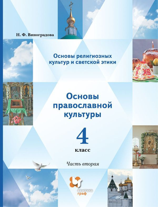 Учебник Вентана-Граф Основы православной культуры. 4 класс. В 2 частях. Часть 2. 2021 год, Н. Ф. Виноградова #1