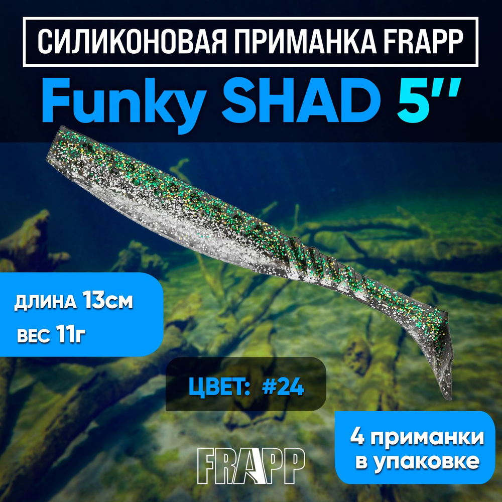 Приманка силиконовая Frapp Funky Shad 5" #24 (4 шт/уп) #1