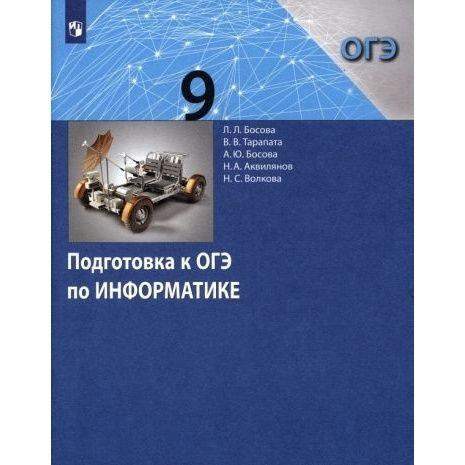 Учебное пособие Просвещение Информатика. 9 класс. Подготовка к ОГЭ. К приложению 1 и 2. ФПУ 22-27. 2023 #1