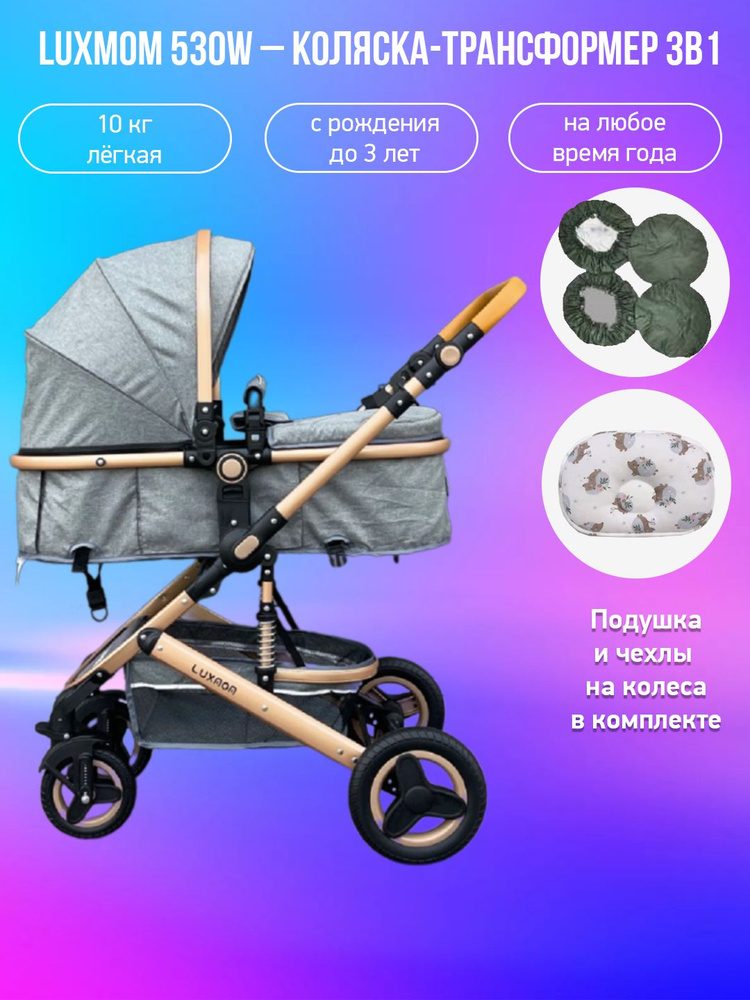 Детская коляска-трансформер 3 в 1 Luxmom 530W, т.серый с подушкой и чехлами на колеса  #1