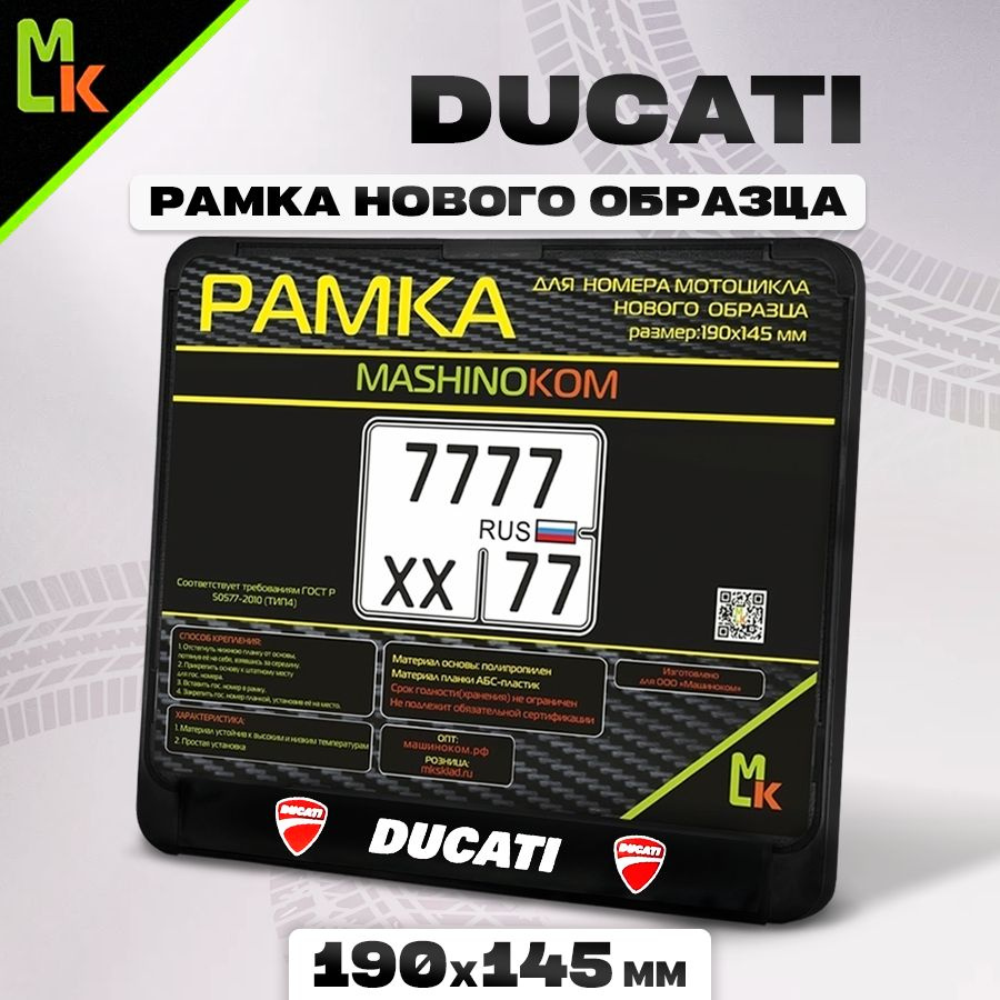 Рамка для номера мотоцикла "Ducati /Дукати" Mashinokom, размер 190х145  #1