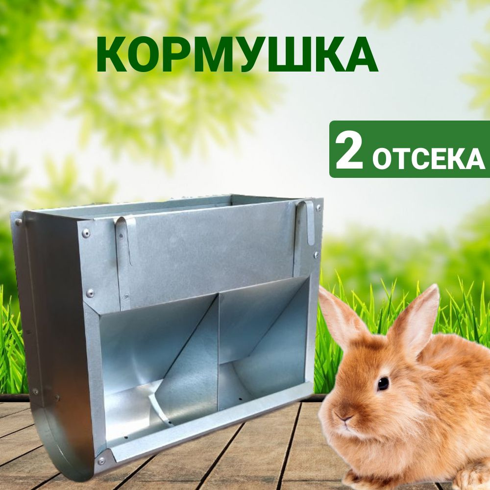 Кормушка для кроликов Оптима 2 отсека #1