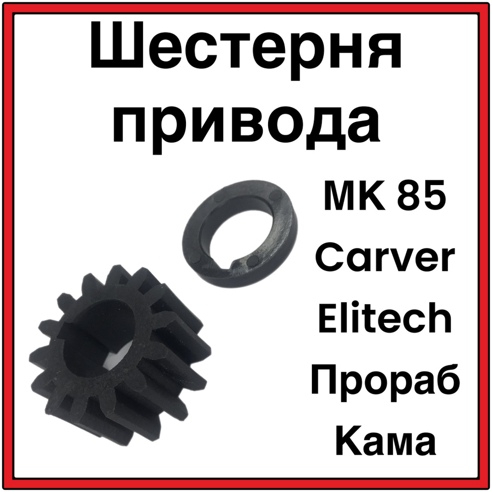 Шестерня привода МК 85, Carver, Elitech, Прораб, Кама #1