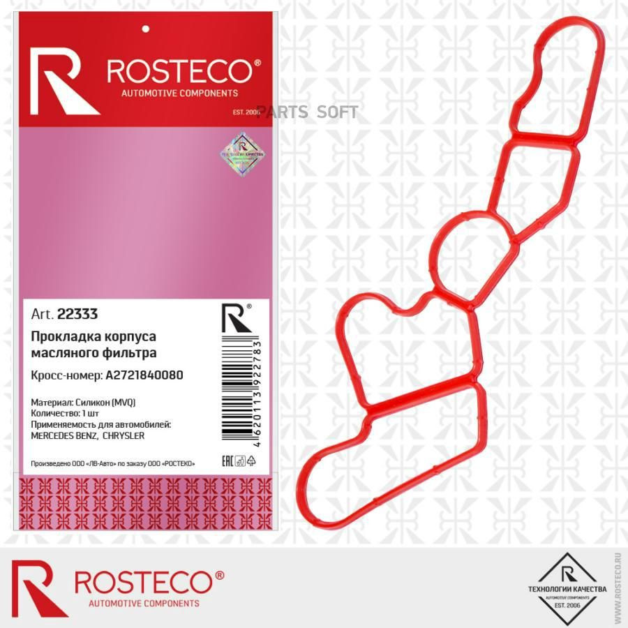 Прокладка корпуса масляного фильтра MVQ силикон Rosteco 22333 #1