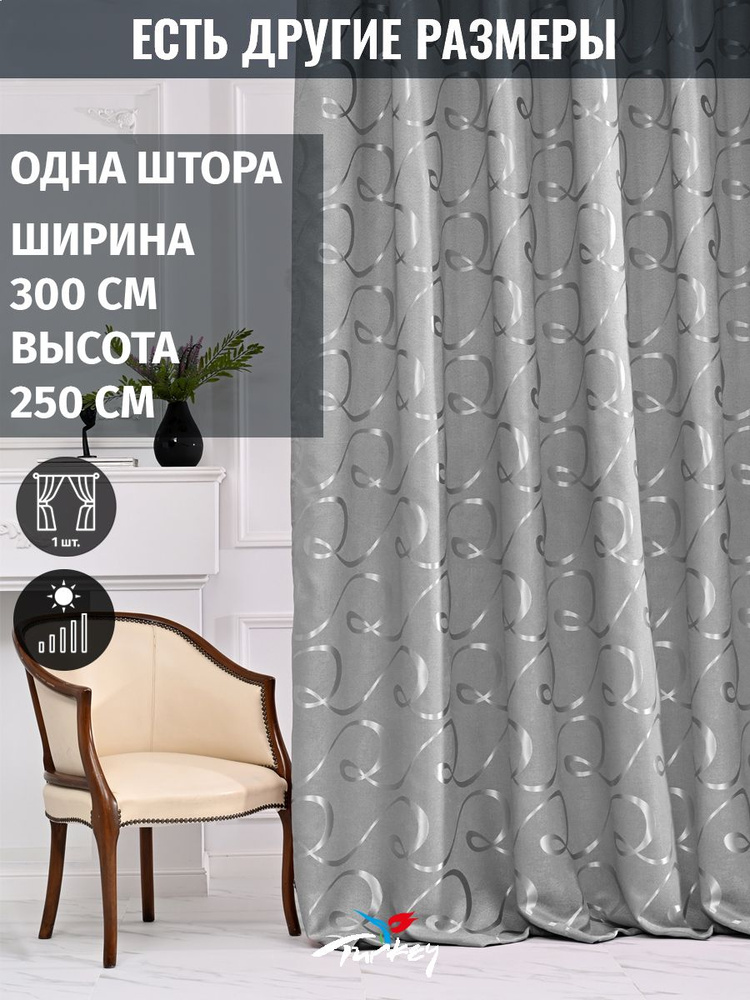 AMIR DECOR Штора 250х300см, светло-серый #1