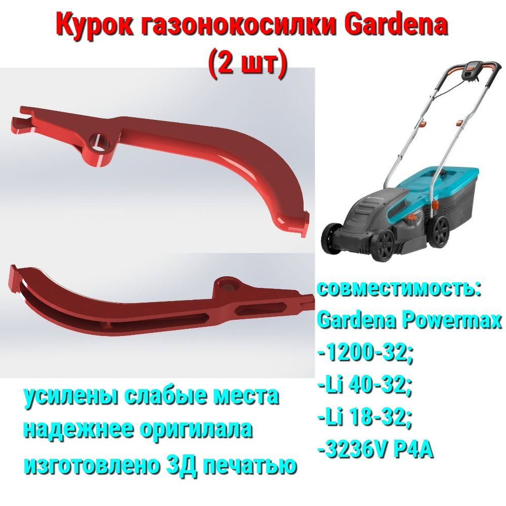 Курок газонокосилки Gardena 1200/32 и Li-40/32 (2 шт.) #1