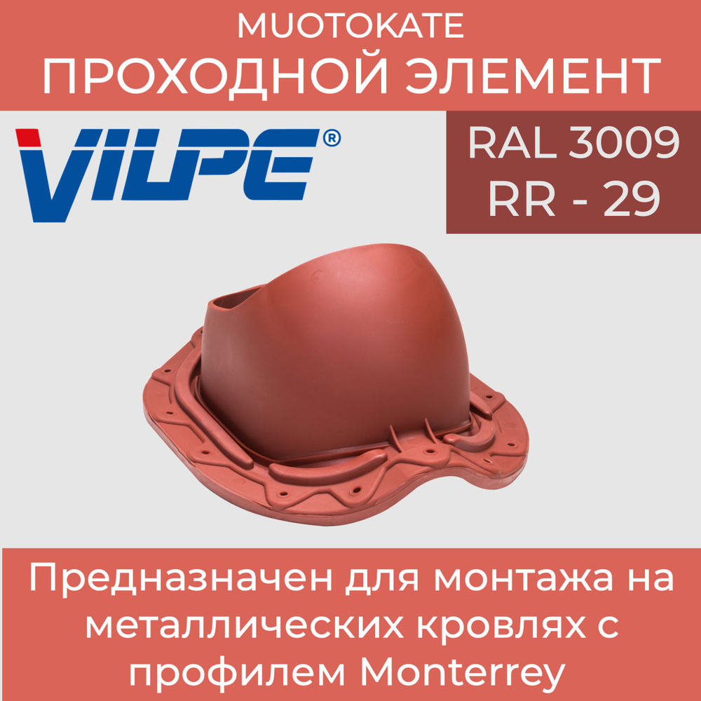 Проходной элемент для металлочерепицы с профилем Monterrey MUOTOKATE RAL 3009 (Красный)  #1