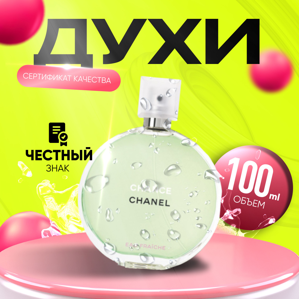 Chanel Chance Eau Fraiche Туалетная вода 100 мл #1