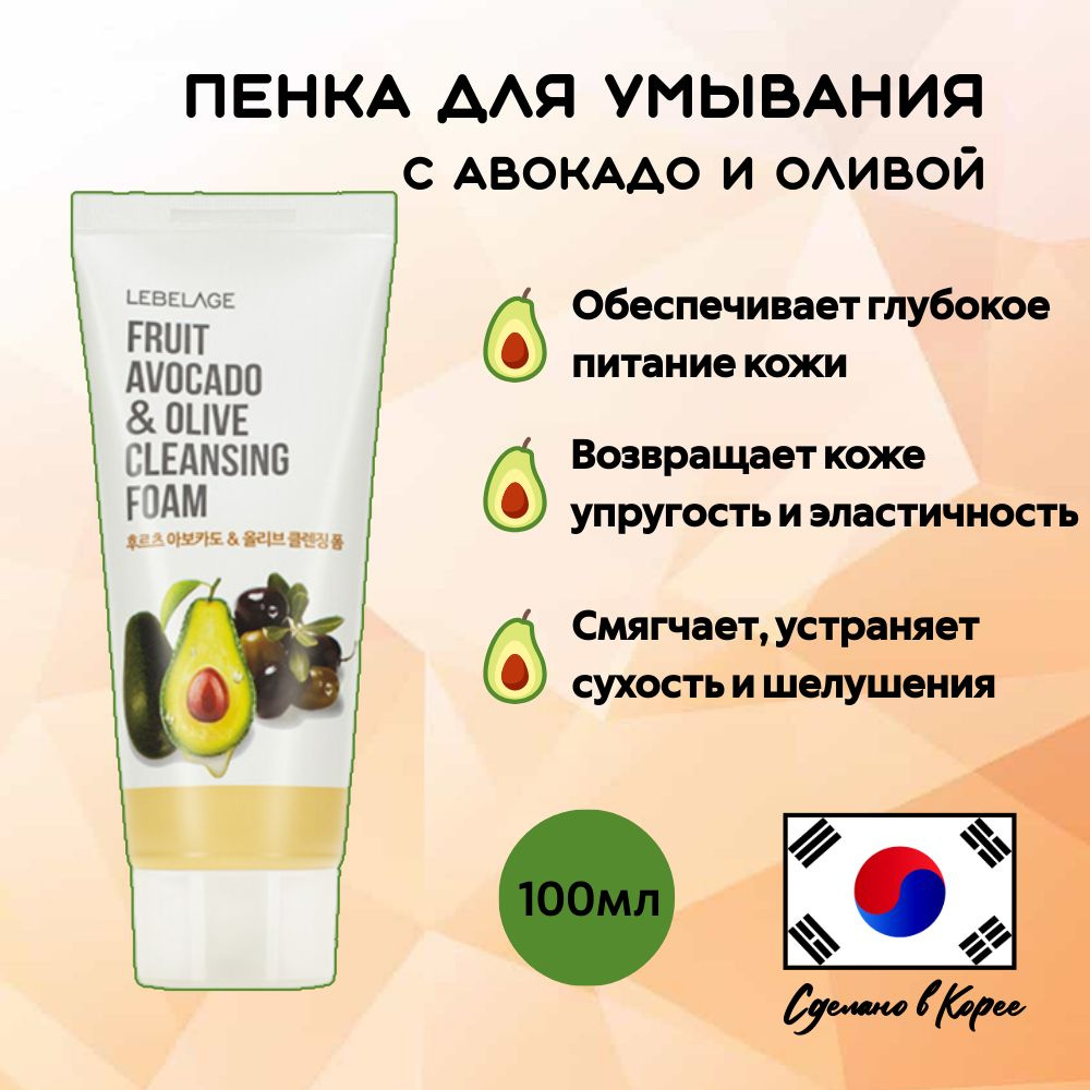 Корейская Пенка для умывания с экстрактом авокадо и оливы LEBELAGE - FRUIT AVOCADO & OLIVE CLEANSING #1