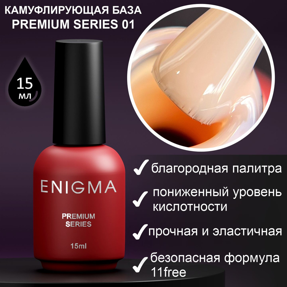 Камуфлирующая база Enigma Premium series №01 15 мл. #1