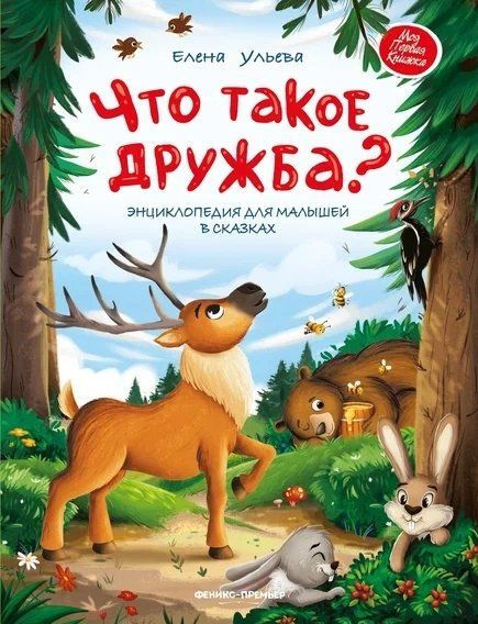 Что такое дружба?: энциклопедия для малышей в сказках #1