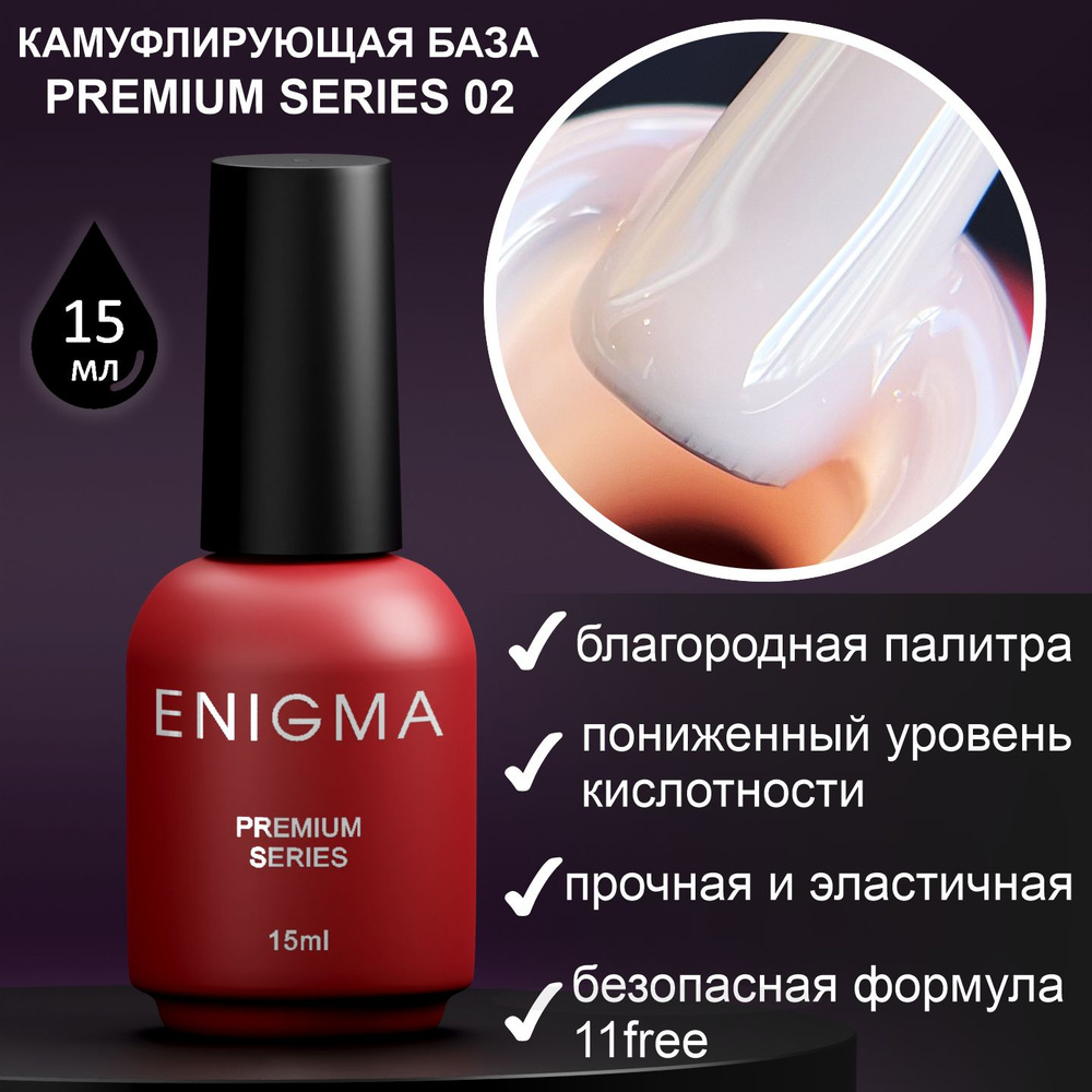 Камуфлирующая база Enigma Premium series №02 15 мл. #1