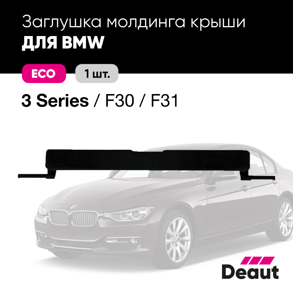 Заглушка молдинга крыши для BMW 3 серии F30 / F31 #1