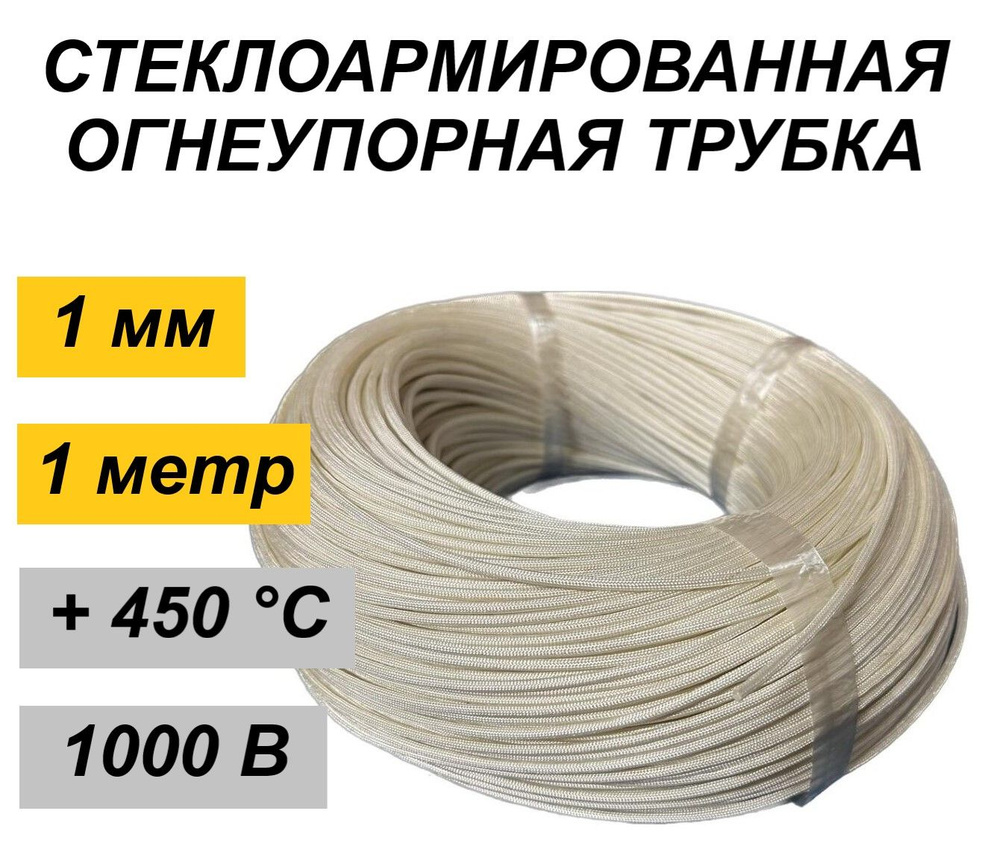 Стеклоармированная огнеупорная трубка 1-2 мм Raychman FSHT(C), 450C, 800V, 1 метр  #1