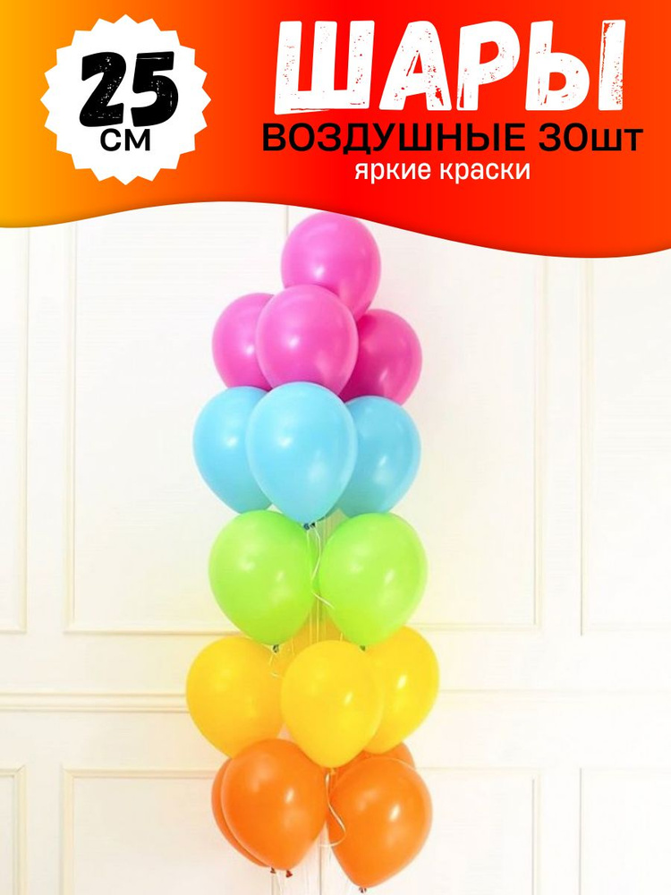 Воздушные шары для праздника, разноцветный набор 30шт, "Яркие краски", на детский или взрослый день рождения #1
