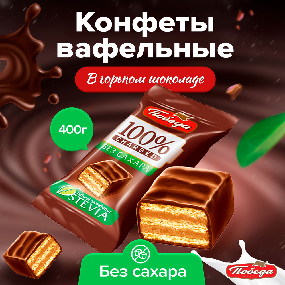 Конфеты вафельные в горьком шоколаде без сахара 400 г #1