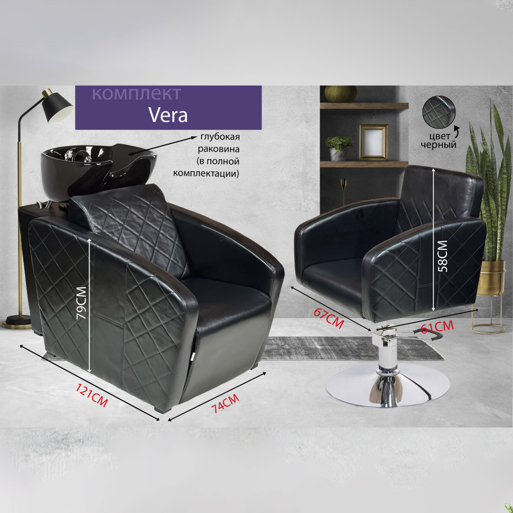 Парикмахерский комплект "Vera", Черный, 1 кресло гидравлика диск хром, 1 мойка глубокая черная раковина #1
