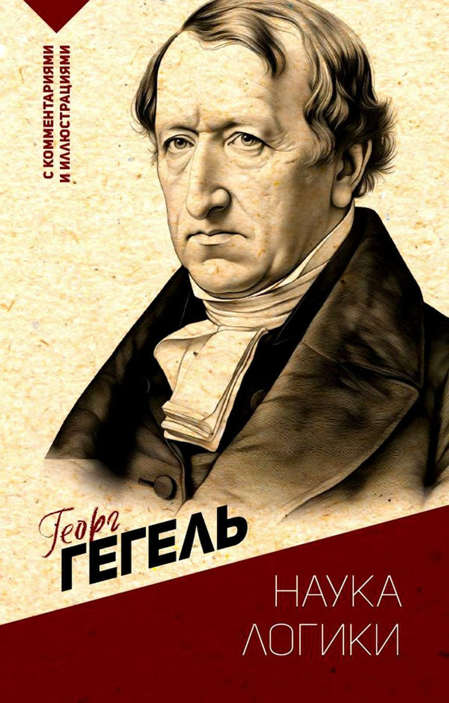 Наука логики | Гегель Георг Вильгельм Фридрих - купить с доставкой по ...