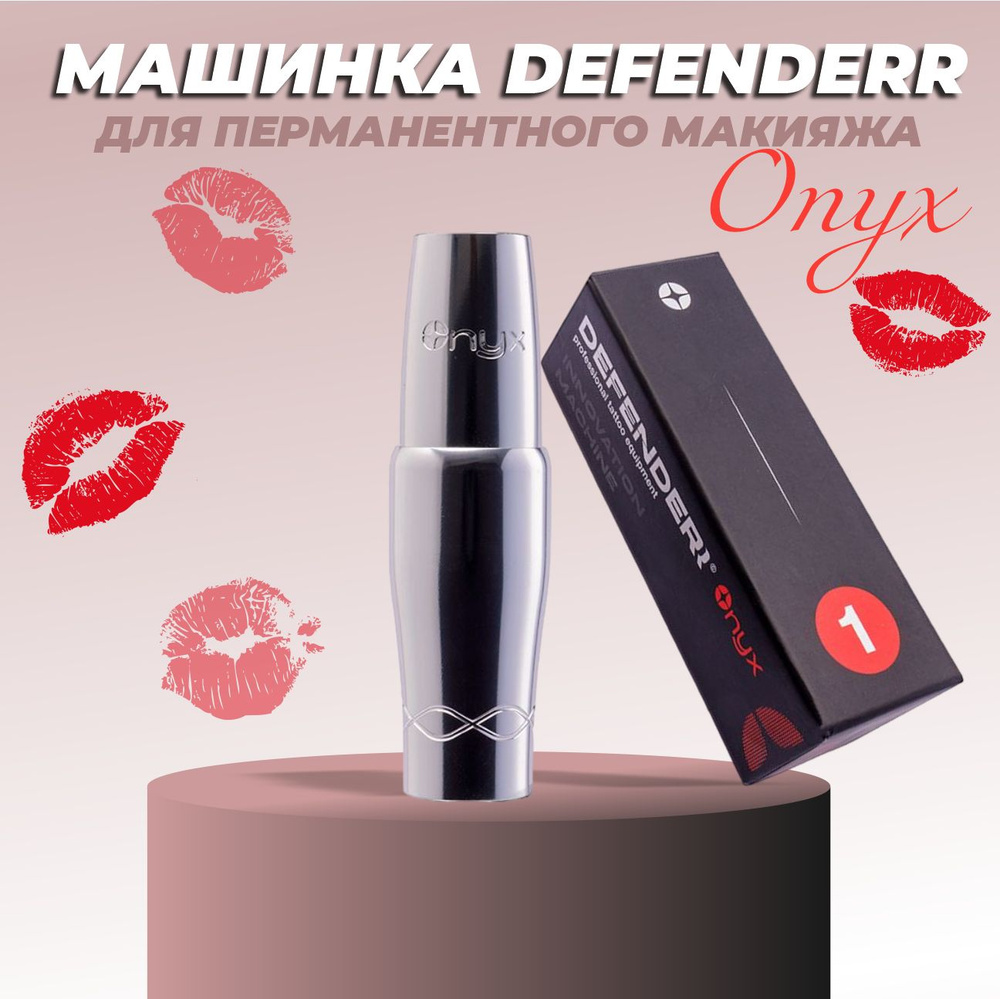 Роторная машинка ручка для перманентного макияжа Defender Onyx Chromium  #1