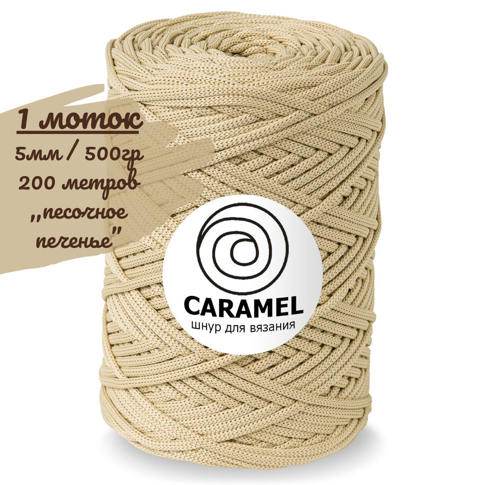 Шнур полиэфирный Caramel 5мм, цвет песочное печенье (бежевый), 200м/500г, шнур для вязания карамель  #1