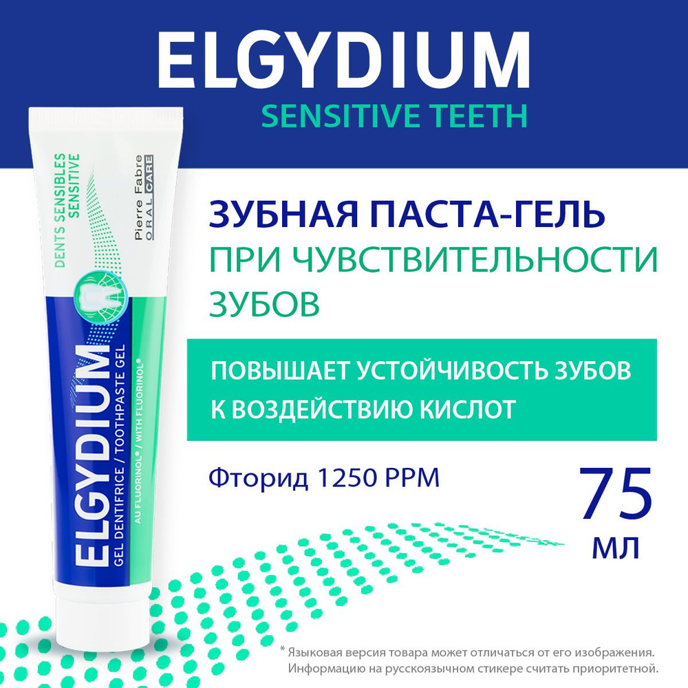 ELGYDIUM Зубная паста для чувствительных зубов и десен с фтором, для взрослых, Эльгидиум, 75 мл  #1