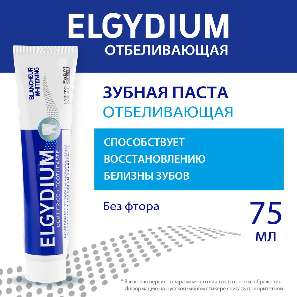 ELGYDIUM Зубная паста отбеливающая, Эльгидиум, 75 мл #1