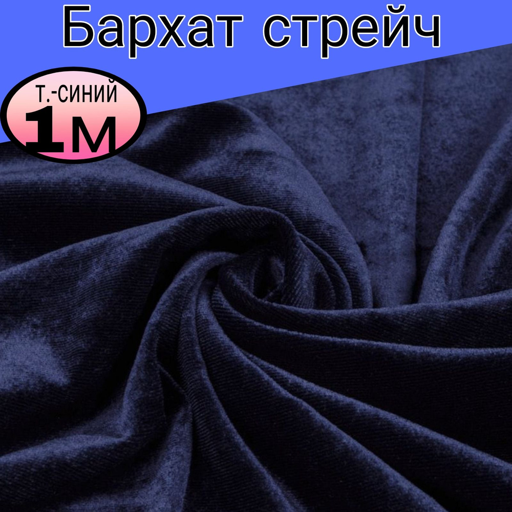 Бархат стрейч однотонный. Цвет темно-синий . Длина 1 метр * ширина 1,5 метра  #1