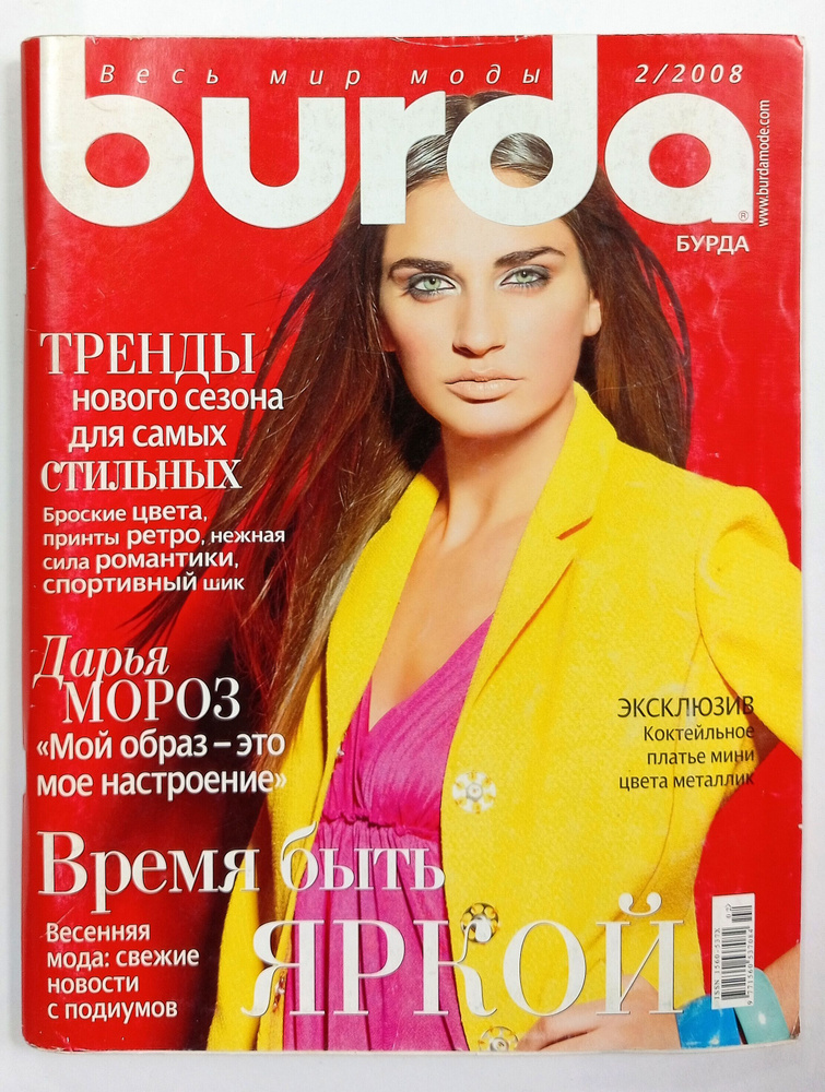 Журнал Бурда Burda №2/2008. Тренды нового сезона для самых стильных. Броские цвета, принты ретро, нежная #1