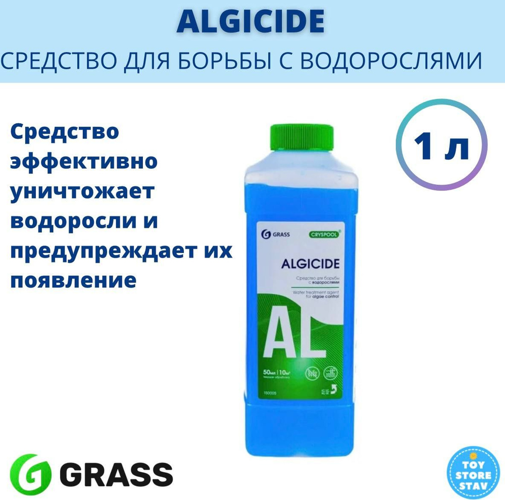 Средство для борьбы с водорослями альгицид 1 л GRASS CRYSPOOL ALGICIDE арт. 150005  #1