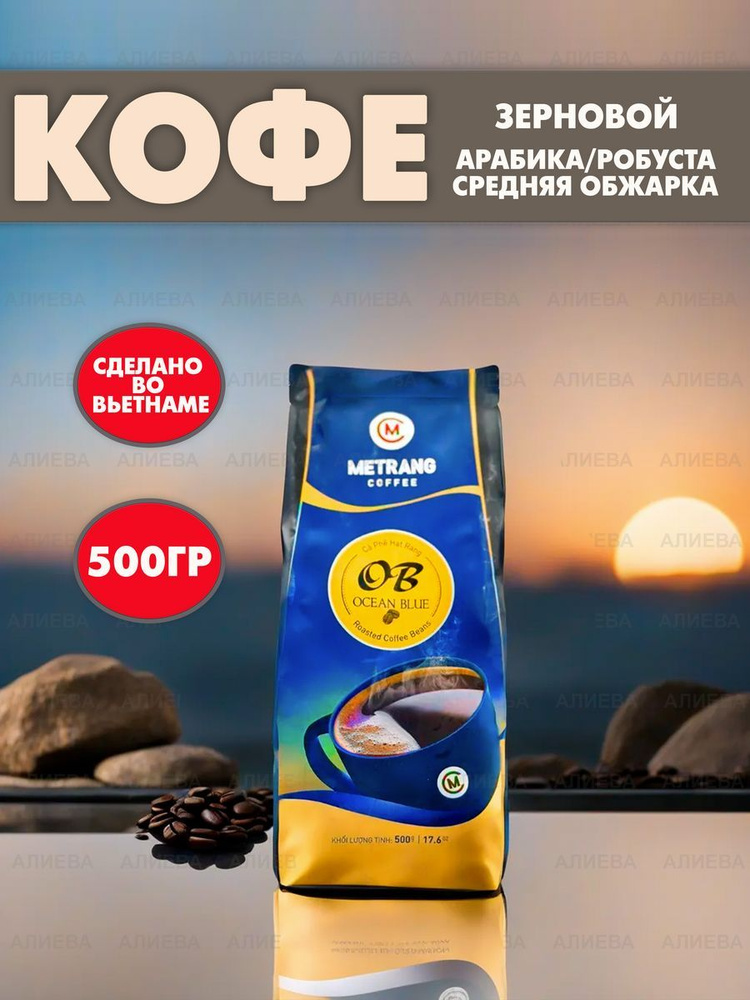 Вьетнамский зерновой кофе MeTrang Ocean Blue 500 гр. #1