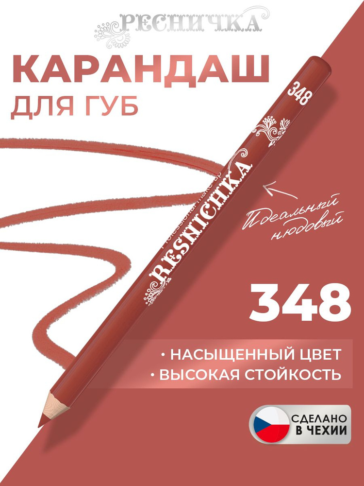 Ресничка Карандаш для губ тон 348, темно-бежевый нюд #1