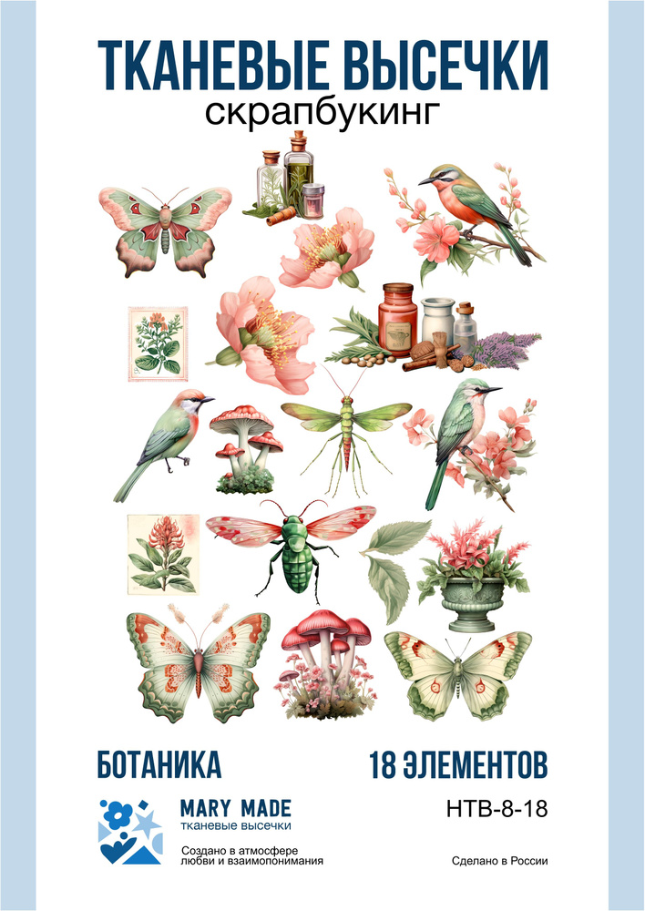 Набор тканевых высечек "Ботаника" для скрапбукинга, рукоделия и творчества на фетровой основе  #1