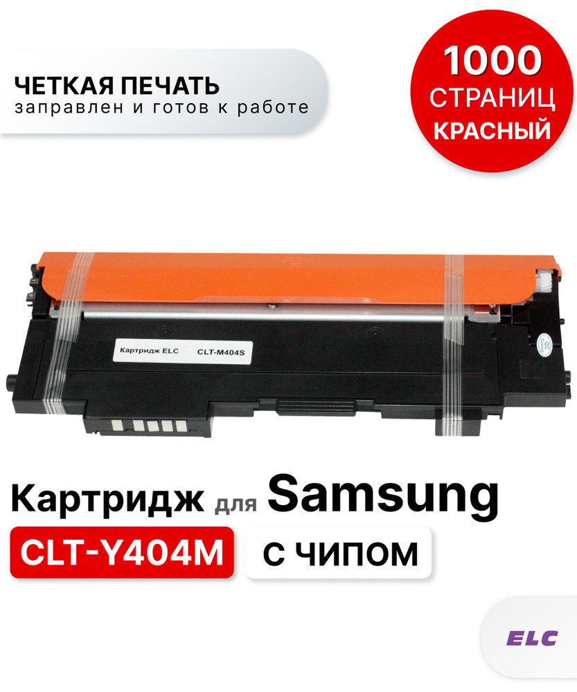 Картридж CLT-M404S для Samsung SL-C430/SL-C480 пурпурный ELC (1000 стр.) с чипом  #1